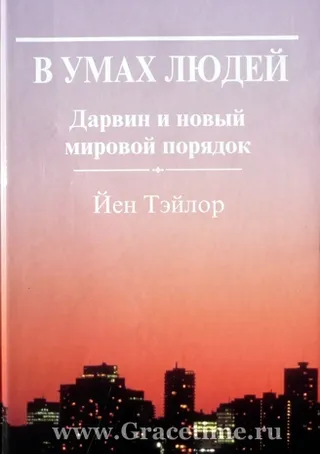 Обложка: В умах людей