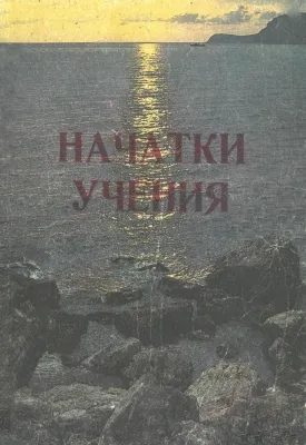 Обложка: Начатки учения
