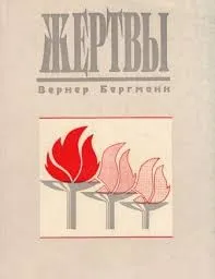 Обложка: Жертвы