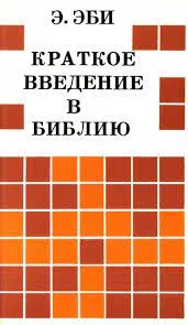 Обложка: Краткое введение в Библию