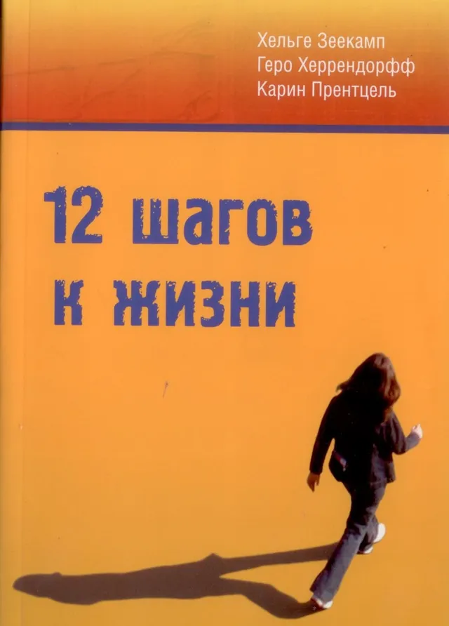 Обложка: 12 шагов к жизни