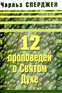 Обложка: 12 проповедей о Святом Духе