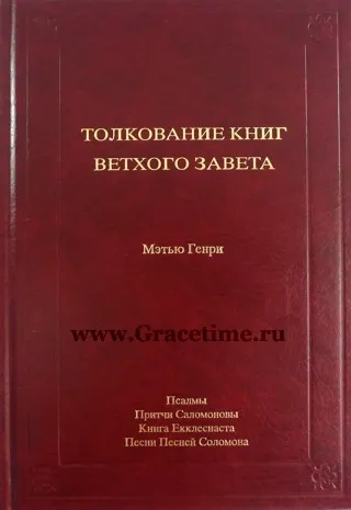 Обложка: Толкование книг Ветхого Завета (Псалмы, Притчи Соломона, Екклесиаста, Песни Песней)