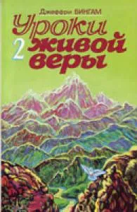 Обложка: Уроки живой веры. Том 2