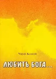 Обложка: Любить Бога
