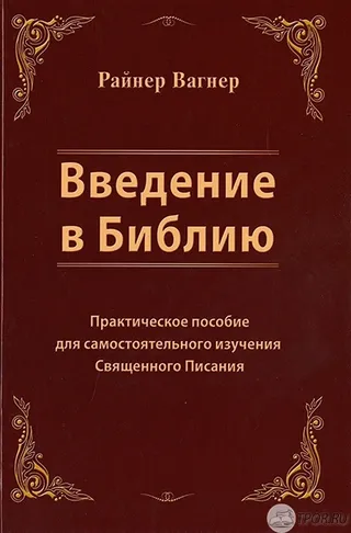 Обложка: Введение в Библию