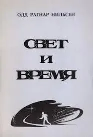Обложка: Свет и время: Размышления на границе естествознания и богопознания