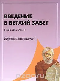 Обложка: Введение в Ветхий Завет