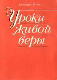 Обложка: Уроки живой веры. Том 1