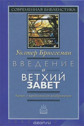 Обложка: Введение в Ветхий Завет