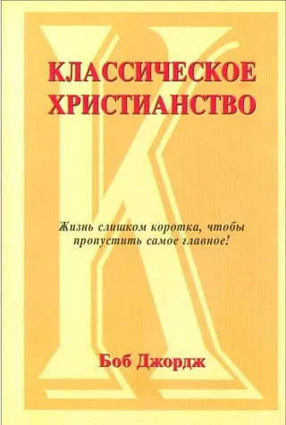 Обложка: Классическое христианство