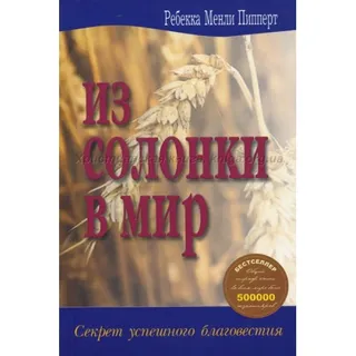 Обложка: Из солонки в мир. Секрет успешного благовестия