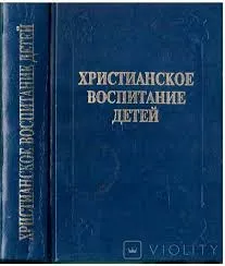 Обложка: Христианское воспитание детей