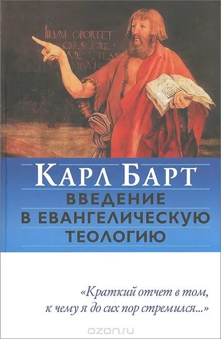 Обложка: Введение в Евангелическую теологию