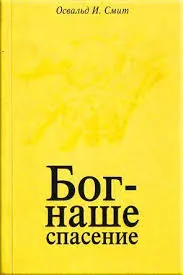 Обложка: Бог - наше спасение