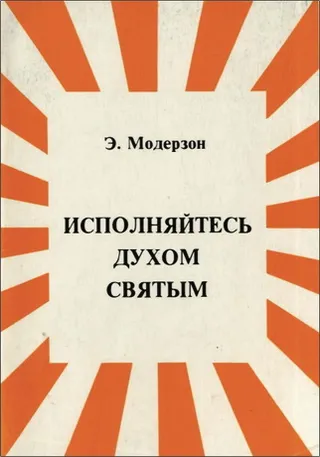 Обложка: Исполняйтесь Духом Святым