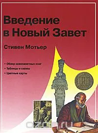 Обложка: Введение в Новый Завет