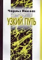 Обложка: Узкий путь