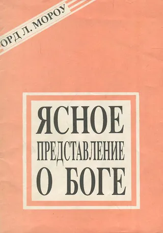 Обложка: Ясное представление о Боге