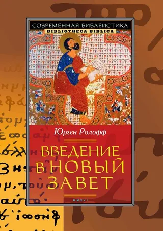 Обложка: Введение в Новый Завет