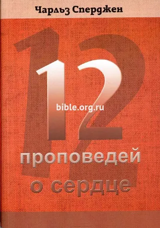 Обложка: 12 проповедей о сердце