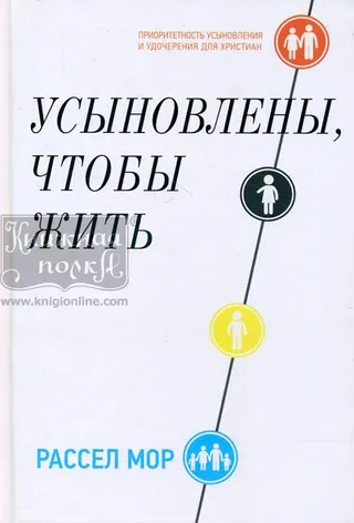 Обложка: Усыновлены, чтобы жить