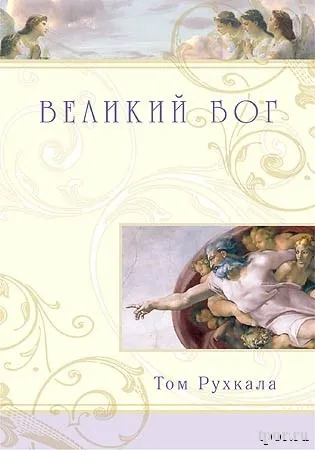 Обложка: Великий Бог