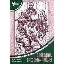 Обложка: Благодать преображающая