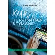 Обложка: Как не разбиться в тумане?