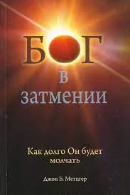 Обложка: Бог в затмении