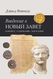 Обложка: Введение в Новый Завет