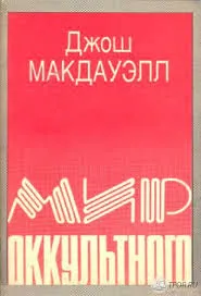 Обложка: Мир оккультного