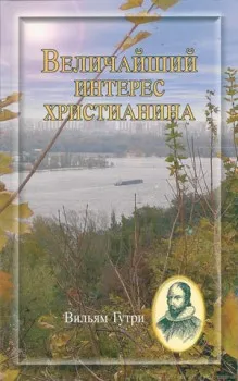 Обложка: Величайший интерес христианина