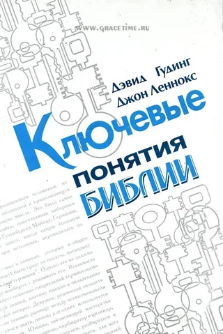 Обложка: Ключевые понятия Библии