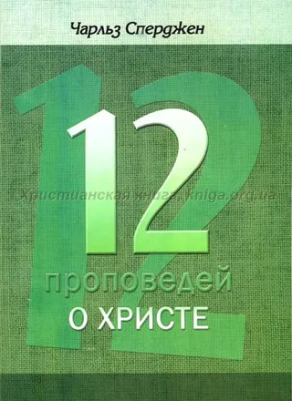 Обложка: 12 проповедей о Христе