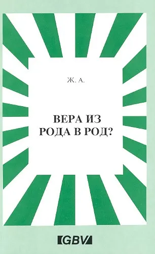 Обложка: Вера из рода в род?