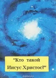 Обложка: Кто такой Иисус Христос?