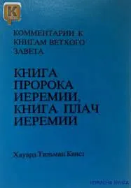 Обложка: Комментарии к книгам Ветхого Завета. Т. 15. Книга пророка Иеремии, Книга плач Иеремии