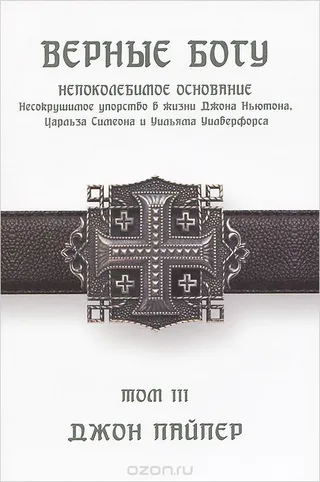 Обложка: Верные Богу. Том 3