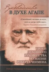 Обложка: Руководство в духе агапе. Уроки духовного руководства из жизни Роберта Чепмена
