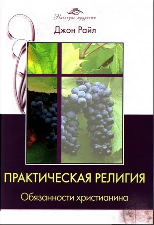Обложка: Практическая религия. Обязанности христианина. Ч. 1