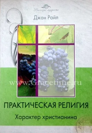Обложка: Практическая религия. Характер христианина. Ч. 2