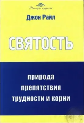 Обложка: Святость: природа, препятствия, трудности и корни