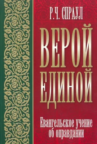 Обложка: Верой единой
