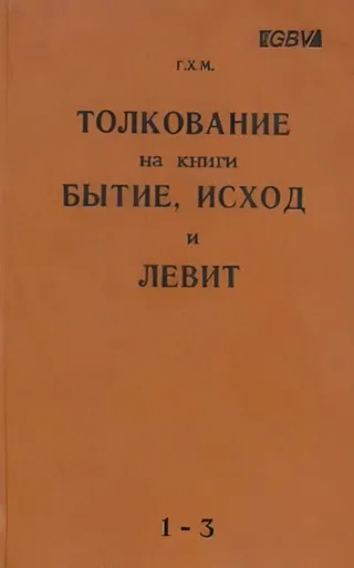 Обложка: Толкование на книги Бытие, Исход и Левит. Кн. 1-3