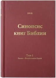 Обложка: Синопсис книг Библии. Т. 1. Бытие - Вторая книга Царей