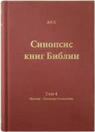 Обложка: Синопсис книг Библии. Т. 4. Деяния - Послание Колосянам