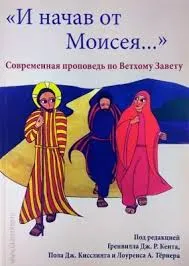 Обложка: "И начав от Моисея..."
