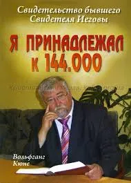 Обложка: Я принадлежал к 144. 000