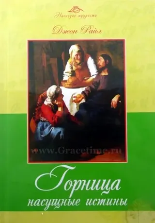 Обложка: Горница. Насущные истины